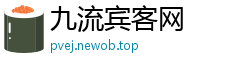 九流宾客网